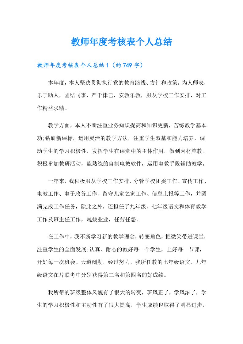 教师年度考核表个人总结