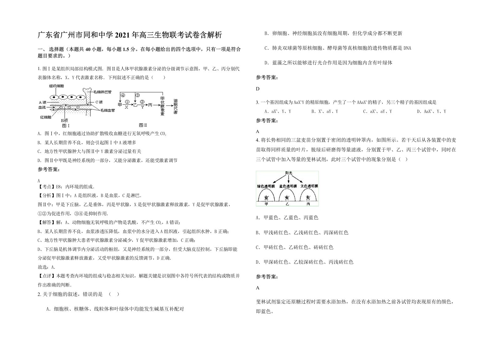 广东省广州市同和中学2021年高三生物联考试卷含解析