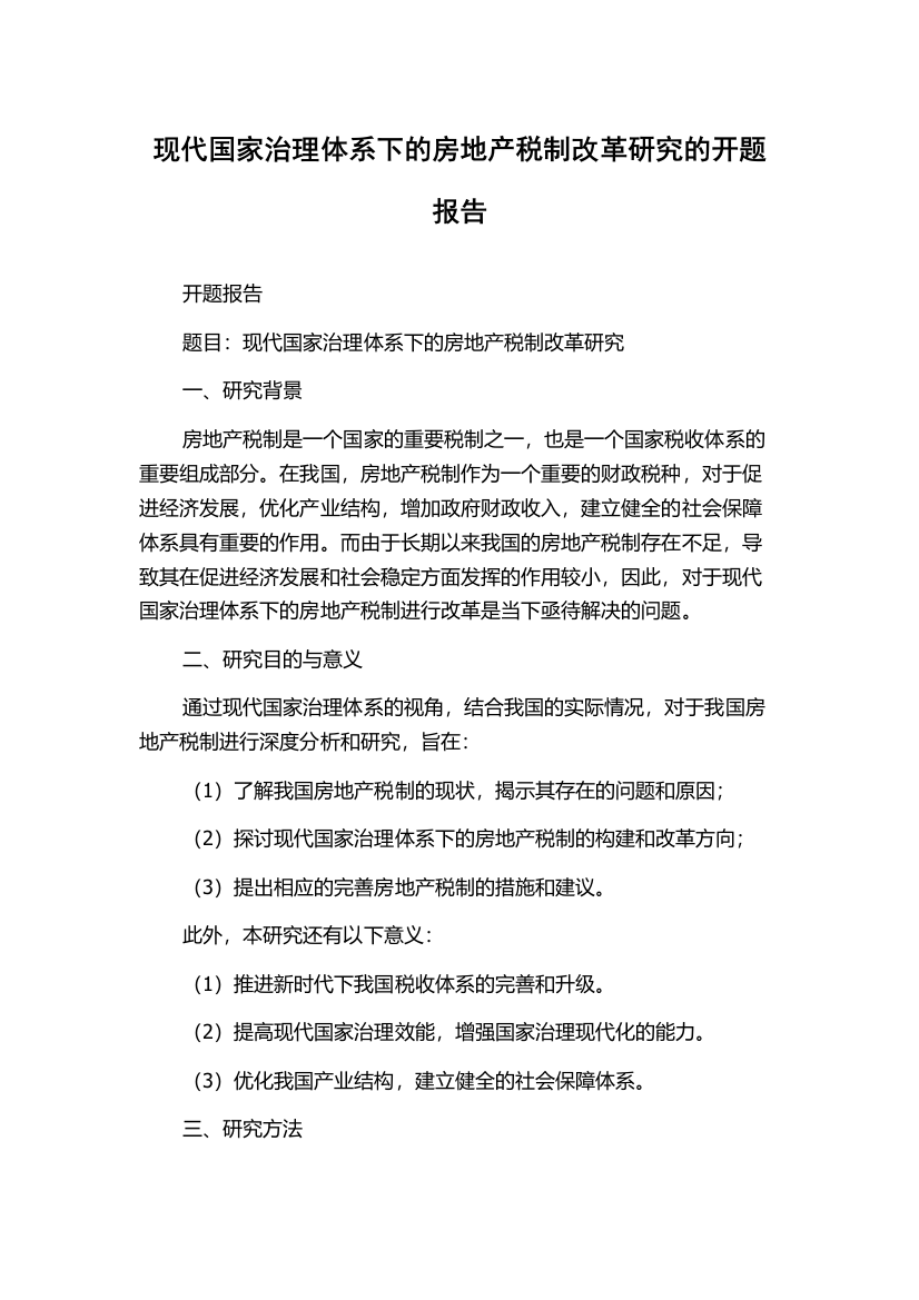 现代国家治理体系下的房地产税制改革研究的开题报告