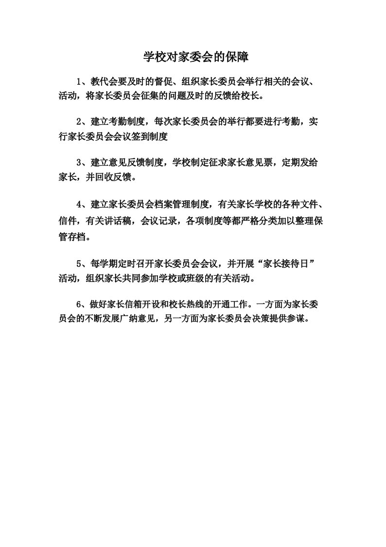 学校对家委会的保障