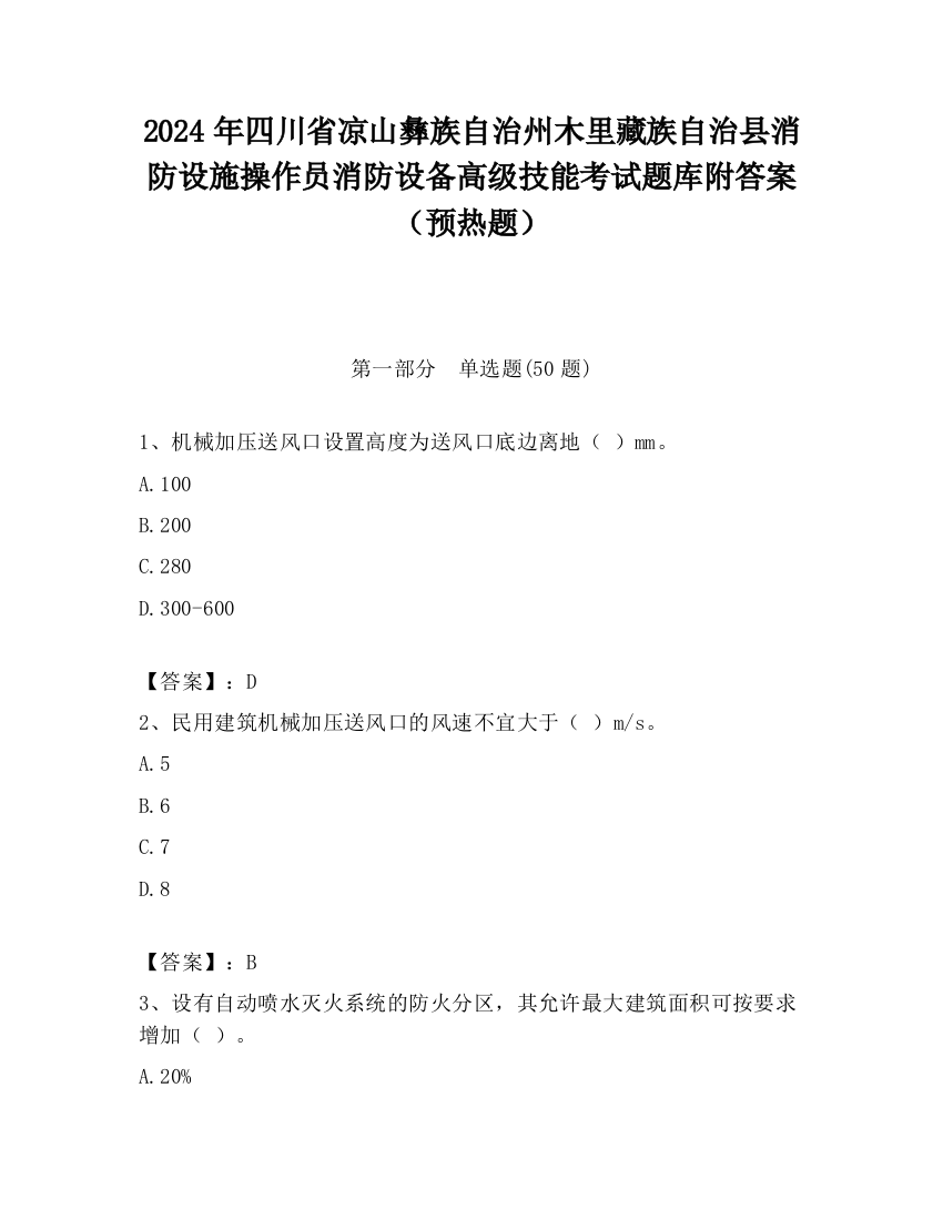 2024年四川省凉山彝族自治州木里藏族自治县消防设施操作员消防设备高级技能考试题库附答案（预热题）