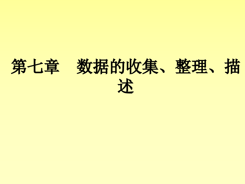 第7章《数据的收集、整理、描述》复习课件(共10张PPT)