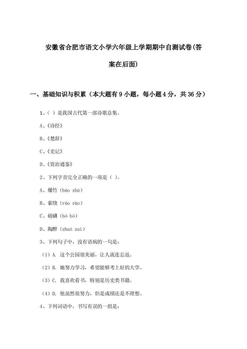 安徽省合肥市语文小学六年级上学期期中试卷及答案指导