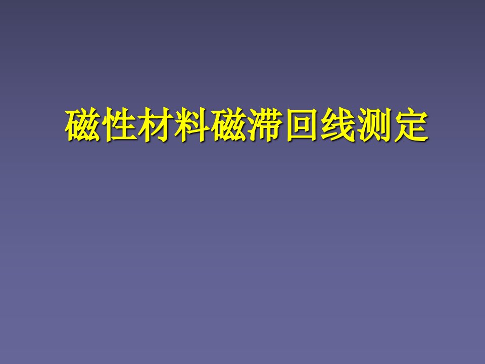 磁性材料磁滞回线测定