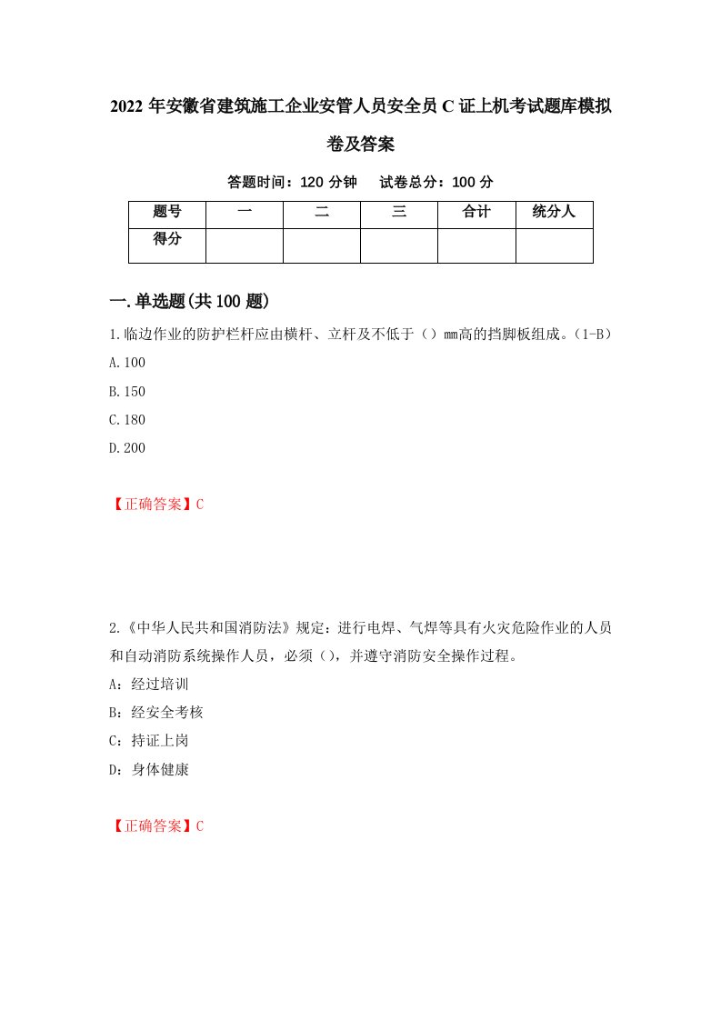 2022年安徽省建筑施工企业安管人员安全员C证上机考试题库模拟卷及答案第25套