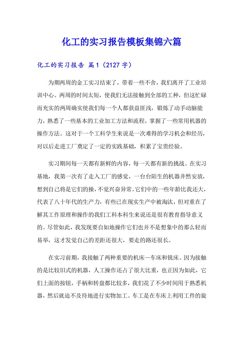 化工的实习报告模板集锦六篇