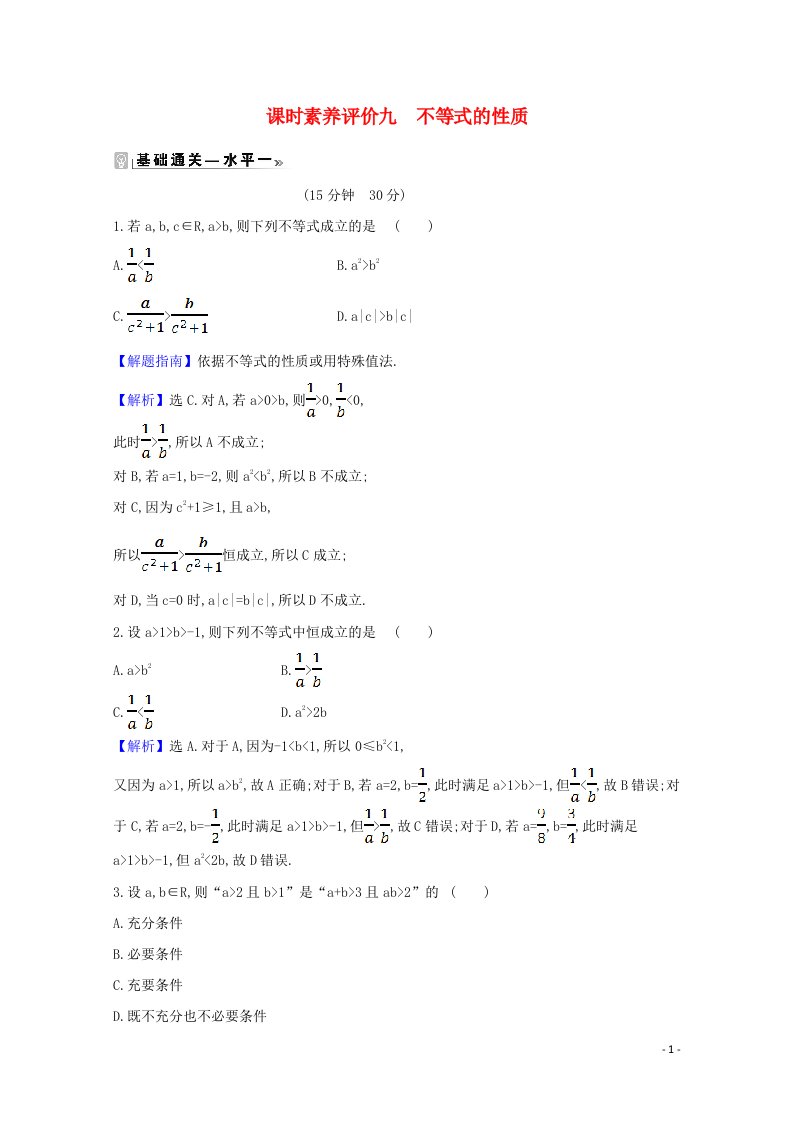 2020_2021学年新教材高中数学课时素养评价九不等式的性质含解析北师大版必修1