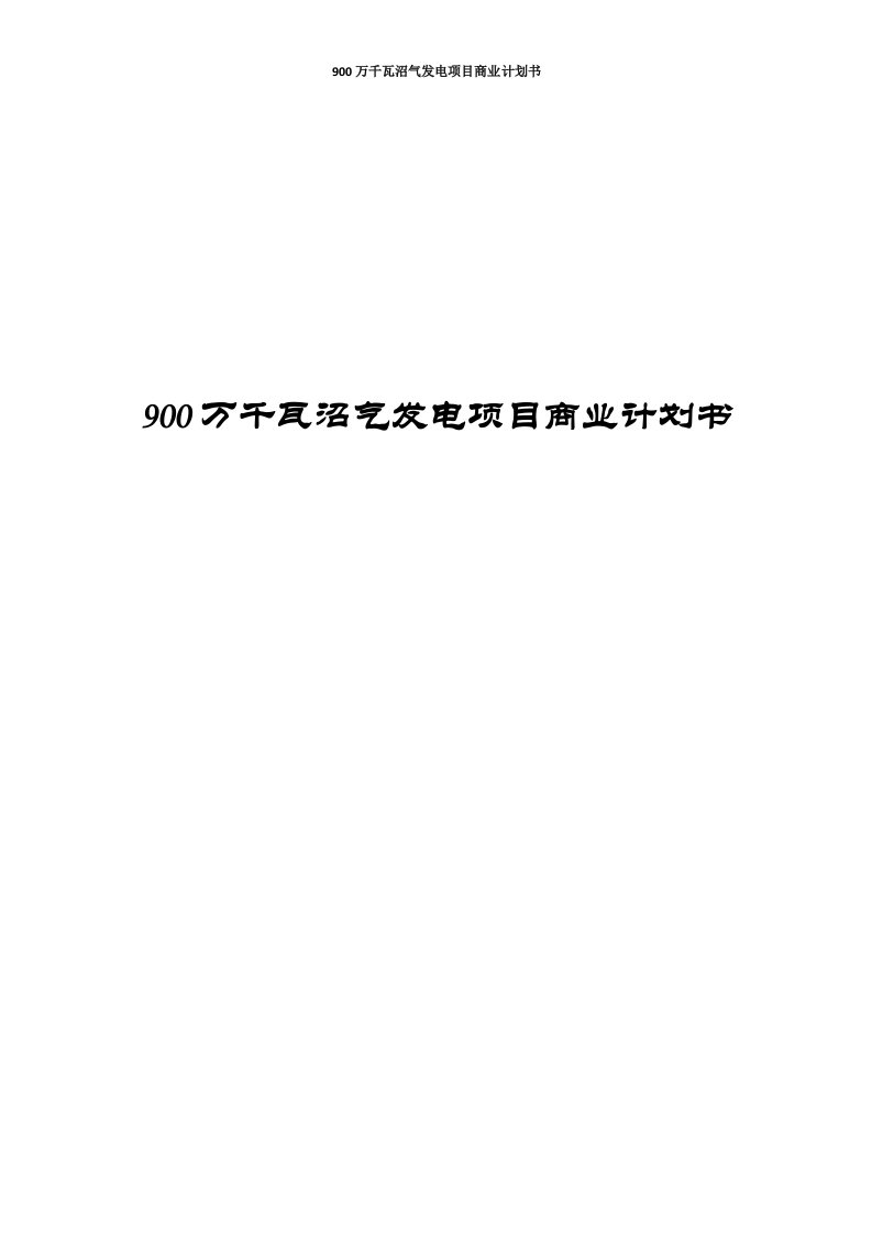 900万千瓦沼气发电项目商业计划书