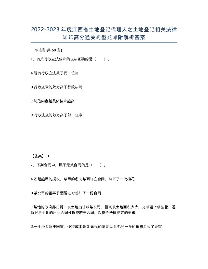 2022-2023年度江西省土地登记代理人之土地登记相关法律知识高分通关题型题库附解析答案