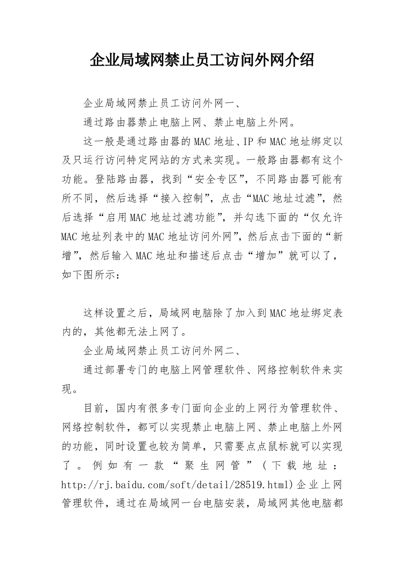 企业局域网禁止员工访问外网介绍