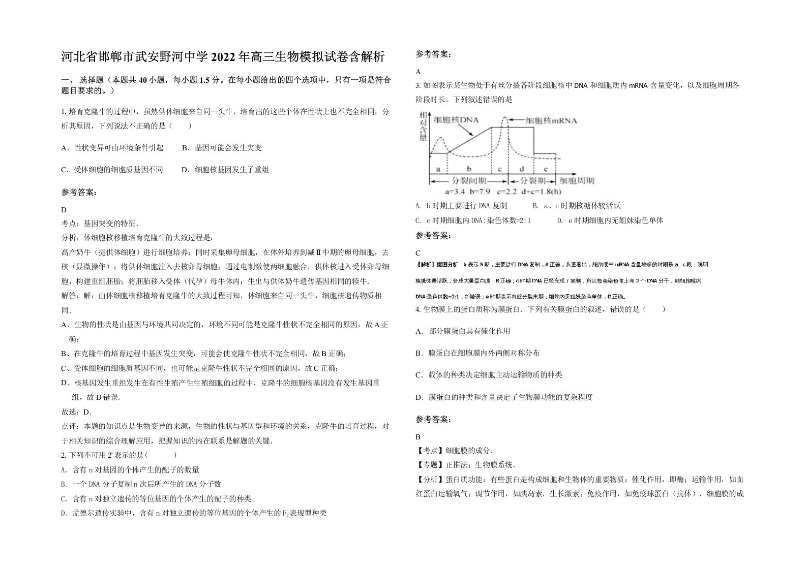 河北省邯郸市武安野河中学2022年高三生物模拟试卷含解析