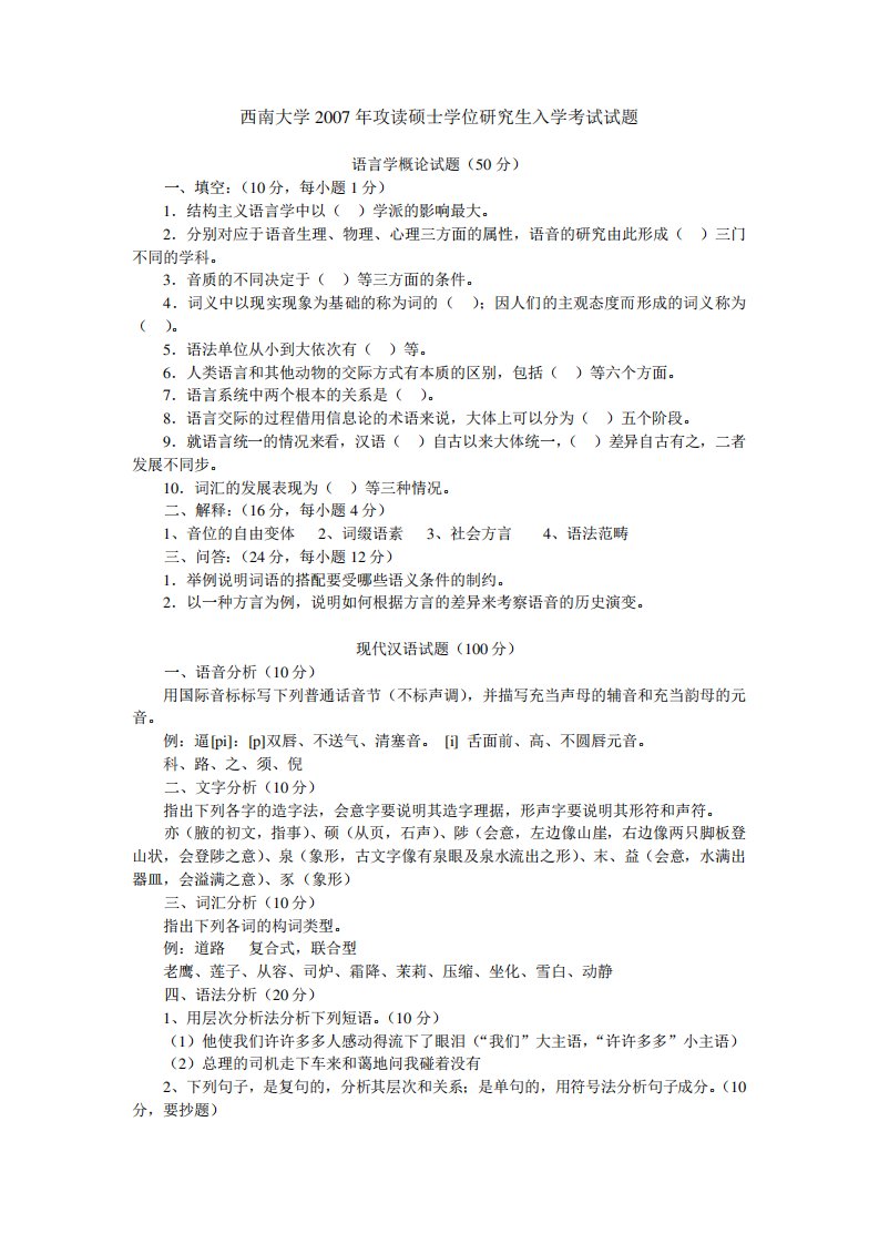 西南大学历年考研真题07现代汉语