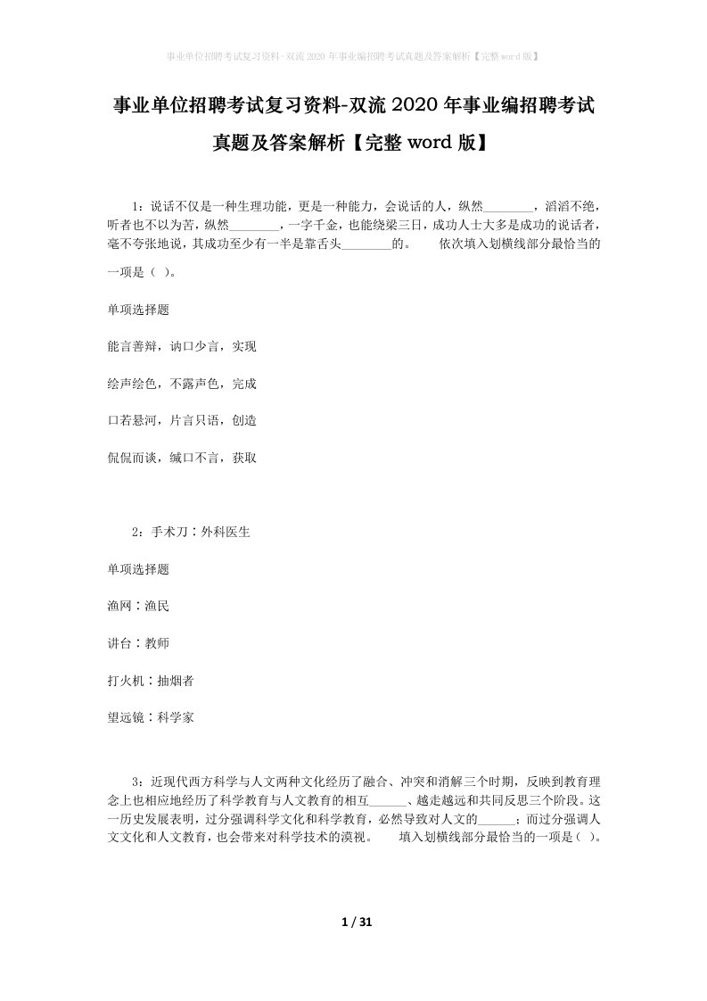 事业单位招聘考试复习资料-双流2020年事业编招聘考试真题及答案解析完整word版