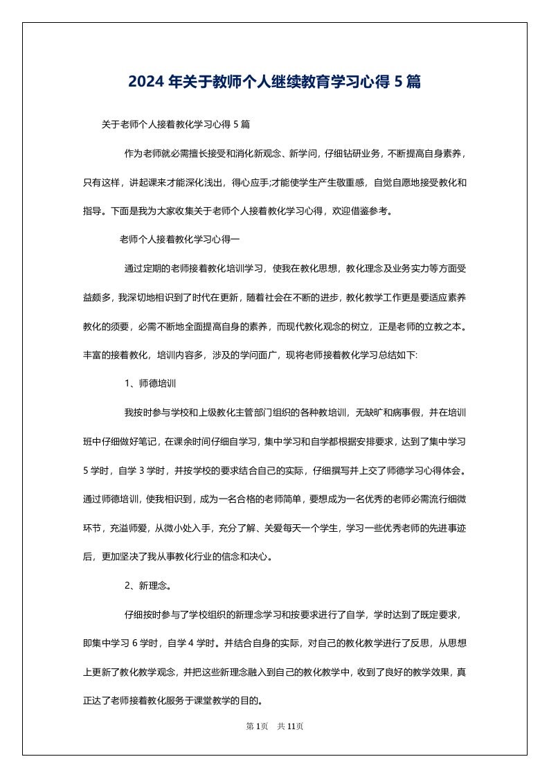 2024年关于教师个人继续教育学习心得5篇