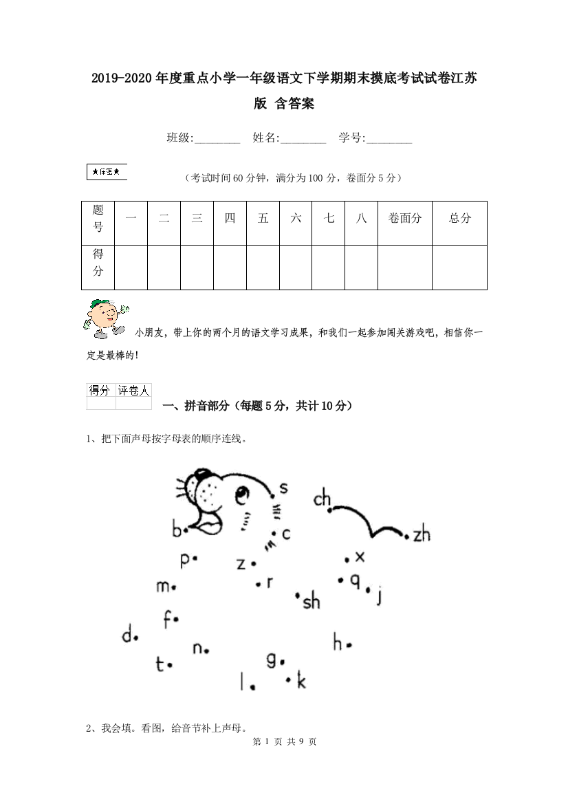 2019-2020年度重点小学一年级语文下学期期末摸底考试试卷江苏版-含答案