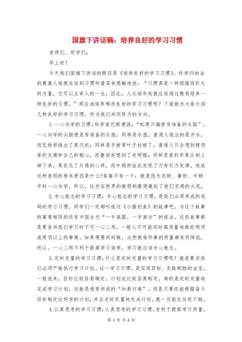 国旗下讲话稿：培养良好的学习习惯与国旗下讲话稿：学会感恩，尊重他人汇编