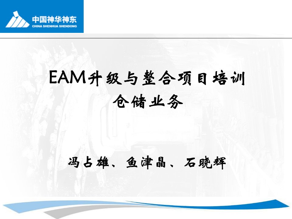 [精选]EAM升级与整合项目培训-仓储业务管理