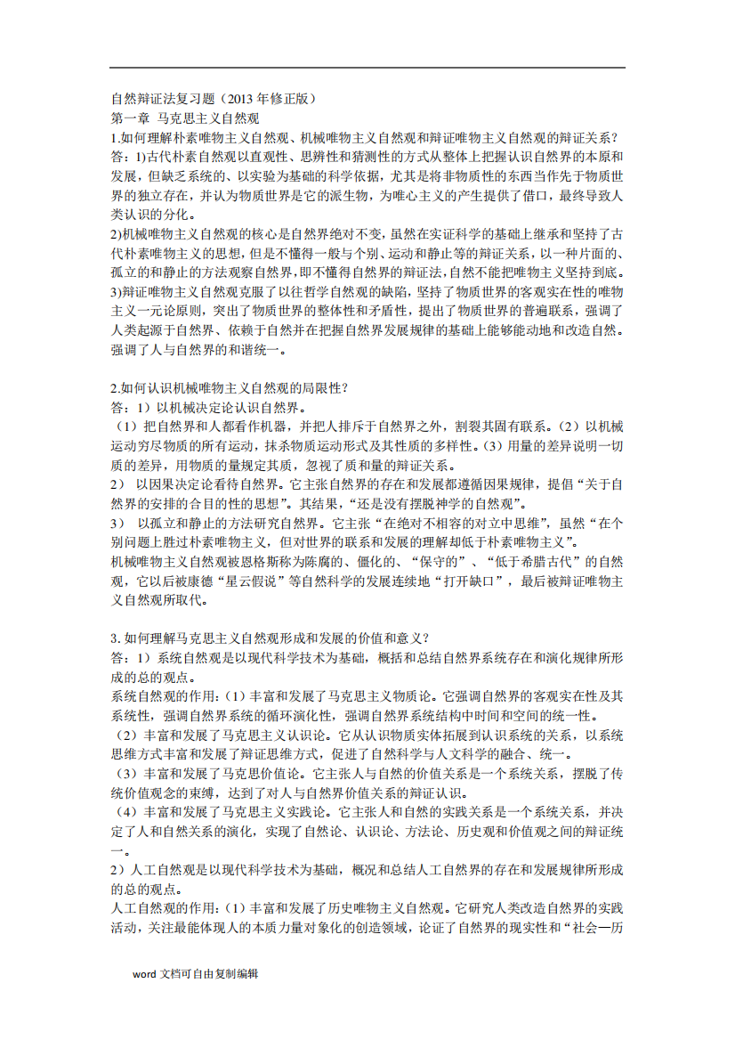 自然辩证法及中国特色社会主义背诵答案