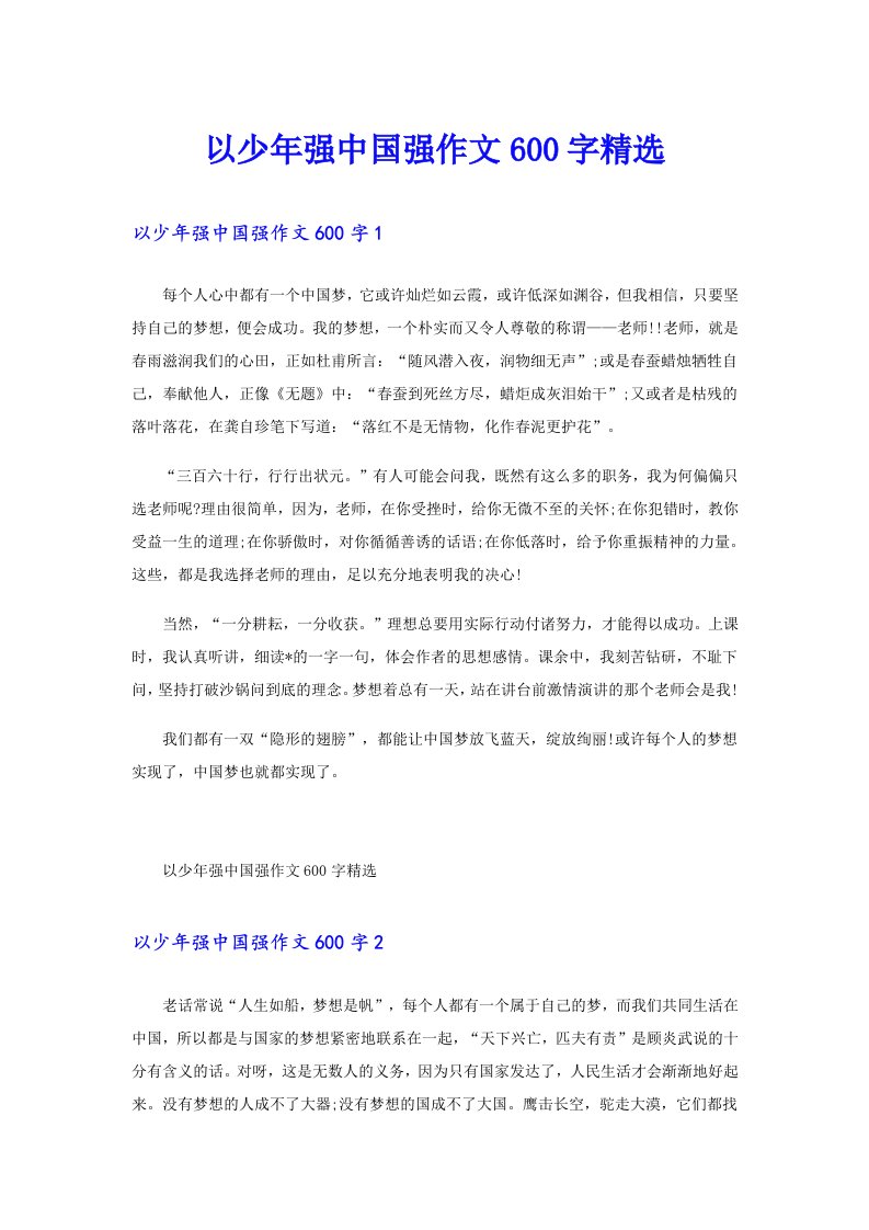 以少年强中国强作文600字精选