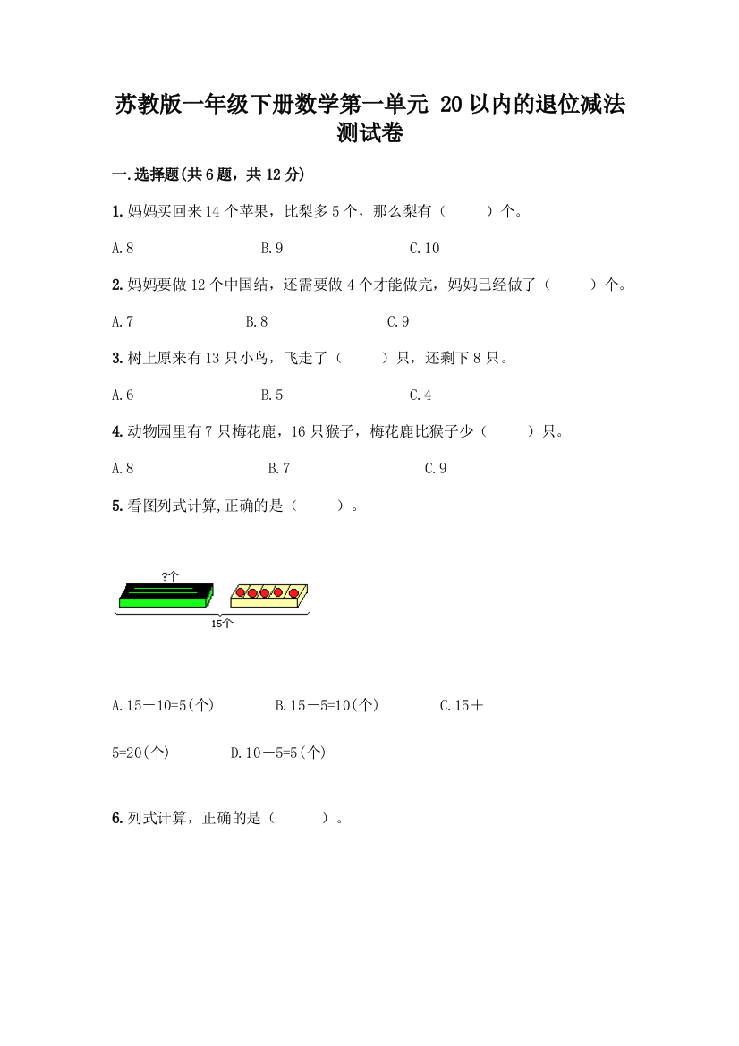 苏教版一年级下册数学第一单元-20以内的退位减法-测试卷-精品(实用)