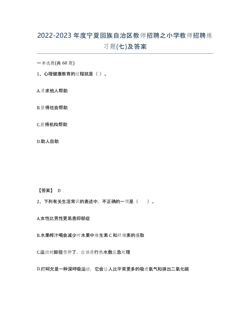 2022-2023年度宁夏回族自治区教师招聘之小学教师招聘练习题七及答案