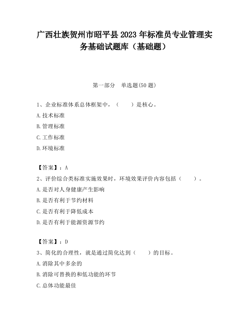 广西壮族贺州市昭平县2023年标准员专业管理实务基础试题库（基础题）