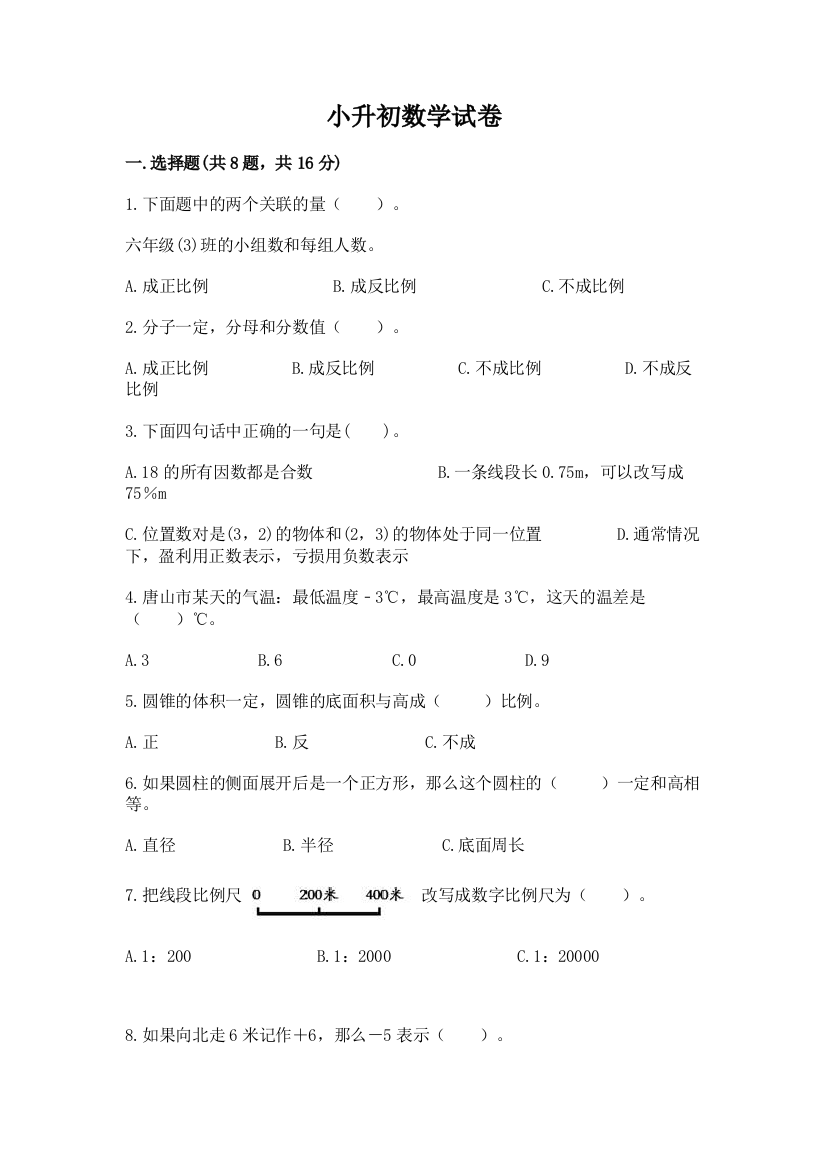 小升初数学试卷及完整答案【名师系列】