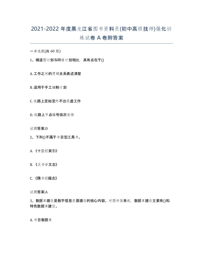 2021-2022年度黑龙江省图书资料员初中高级技师强化训练试卷A卷附答案