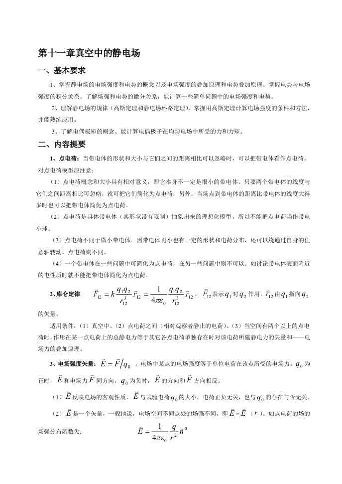 电磁学光学量子力学复习纲要