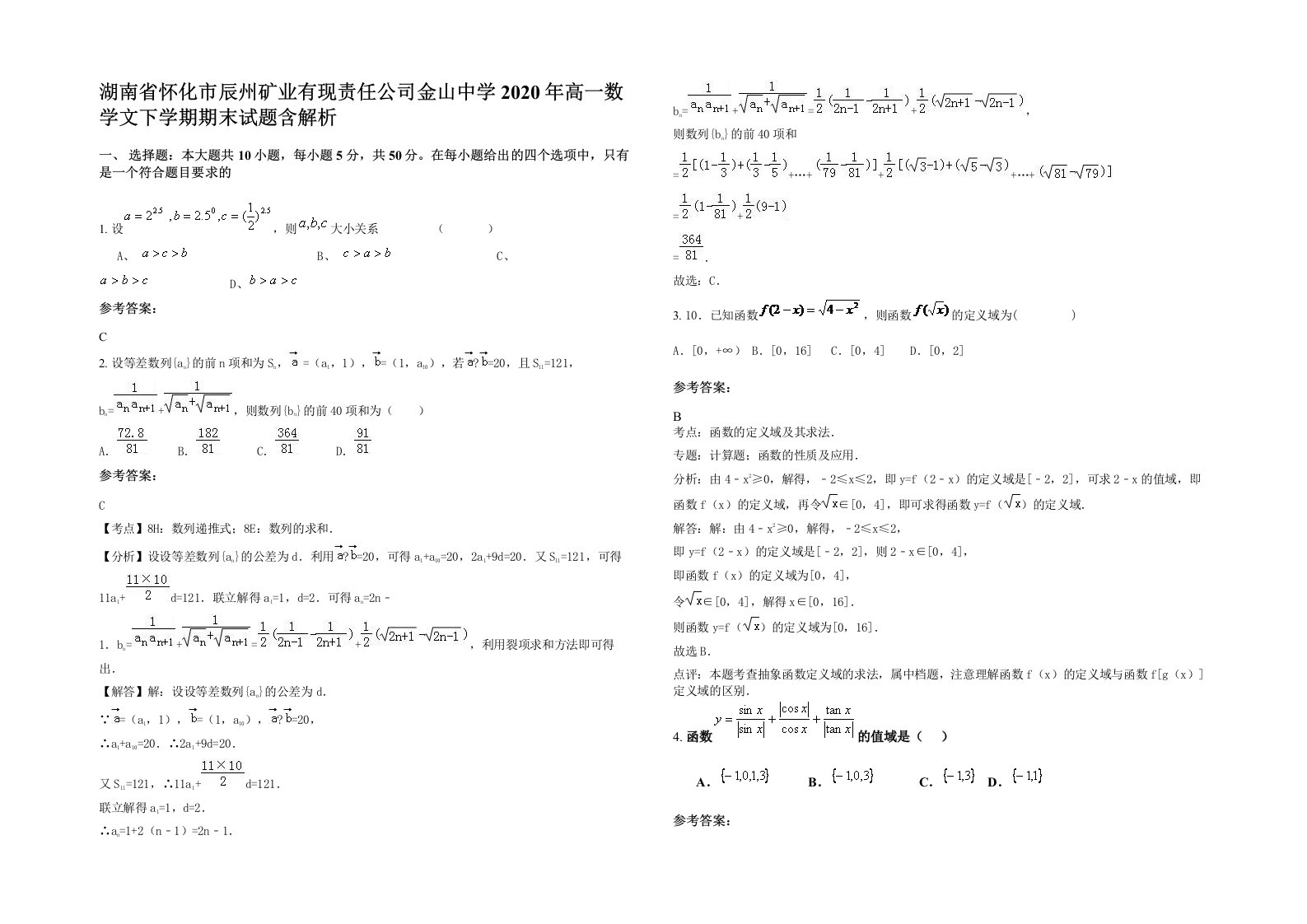 湖南省怀化市辰州矿业有现责任公司金山中学2020年高一数学文下学期期末试题含解析