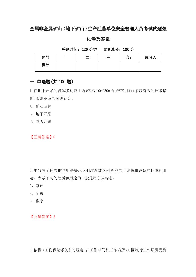 金属非金属矿山地下矿山生产经营单位安全管理人员考试试题强化卷及答案第53套