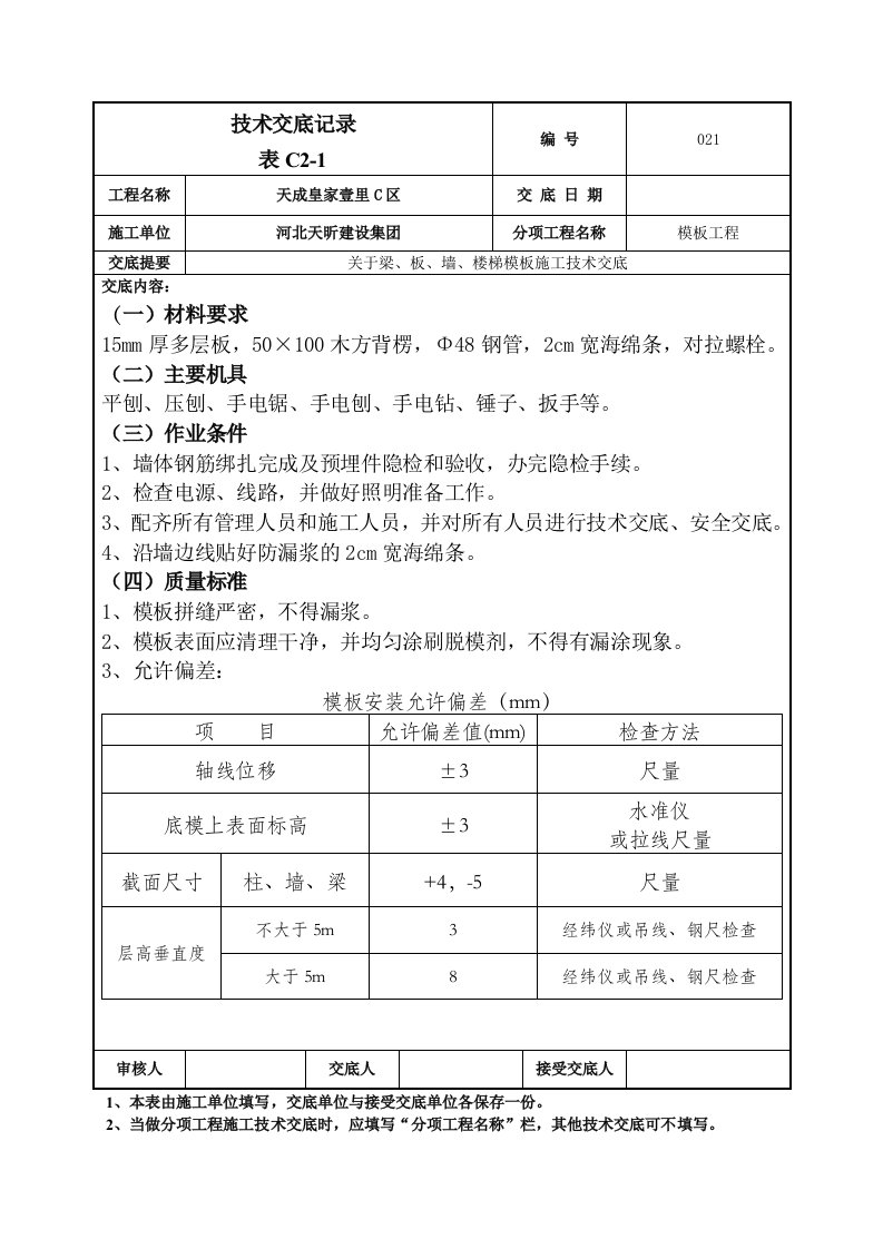 模板工程技术交底1