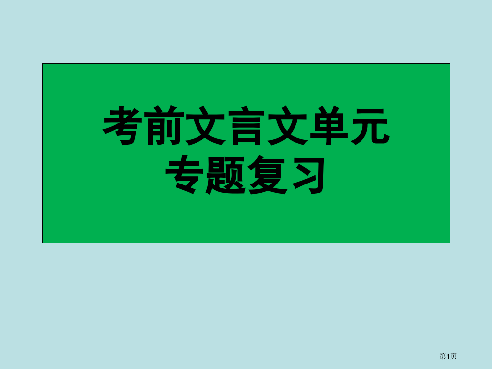 高中文言文翻译公开课获奖课件