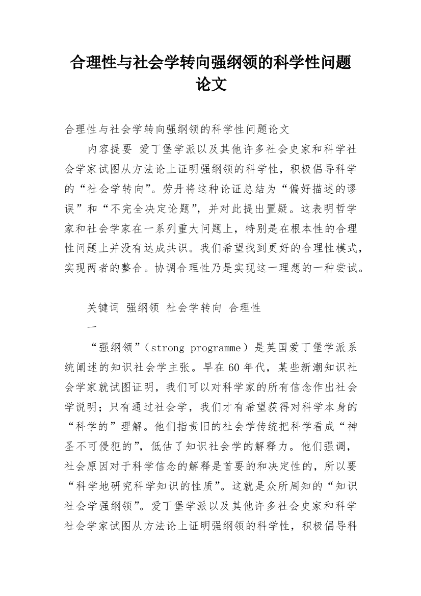 合理性与社会学转向强纲领的科学性问题论文