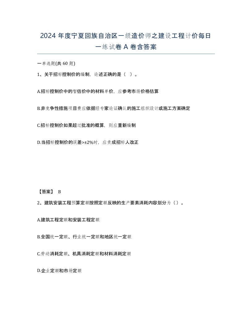 2024年度宁夏回族自治区一级造价师之建设工程计价每日一练试卷A卷含答案