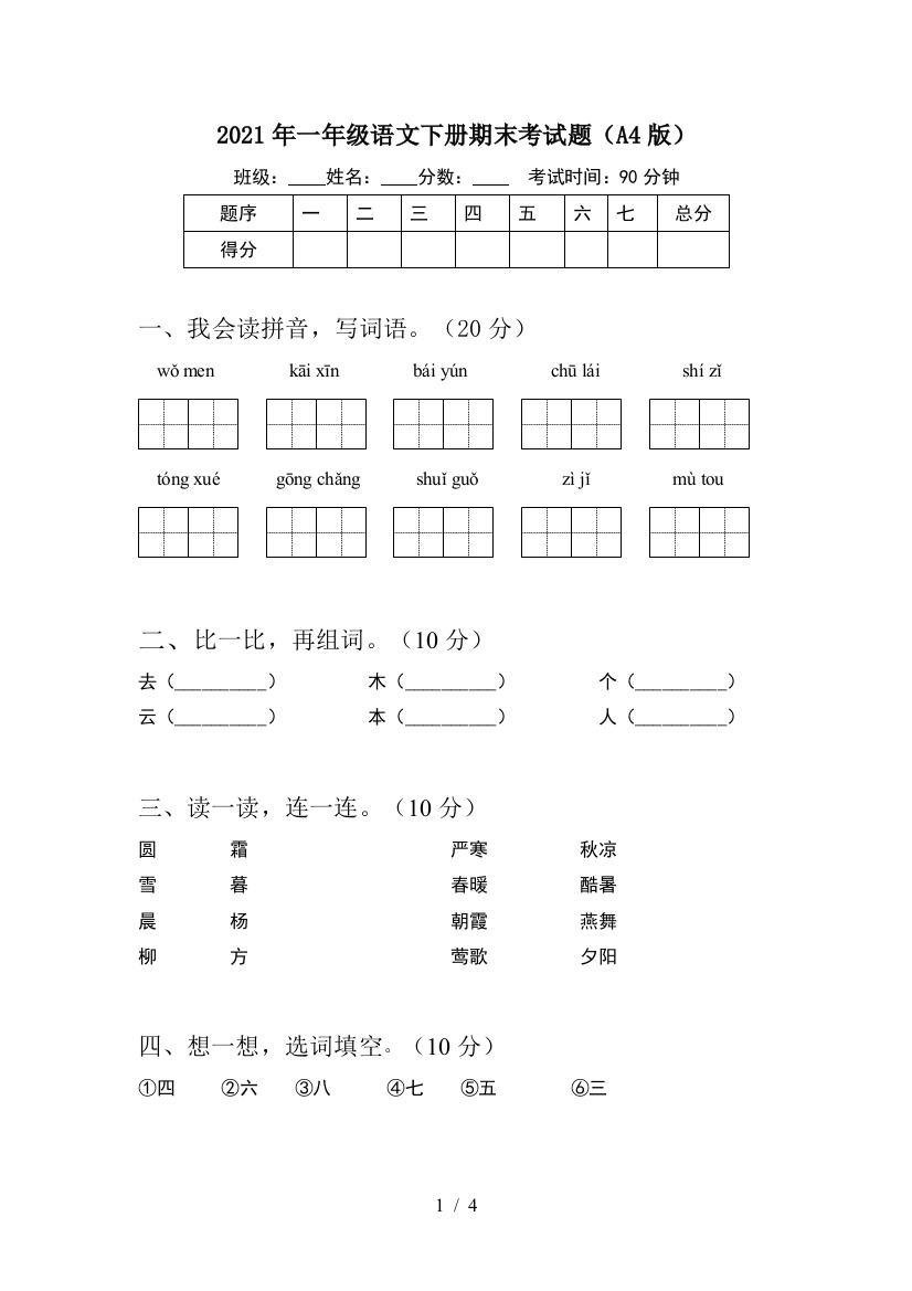 2021年一年级语文下册期末考试题(A4版)