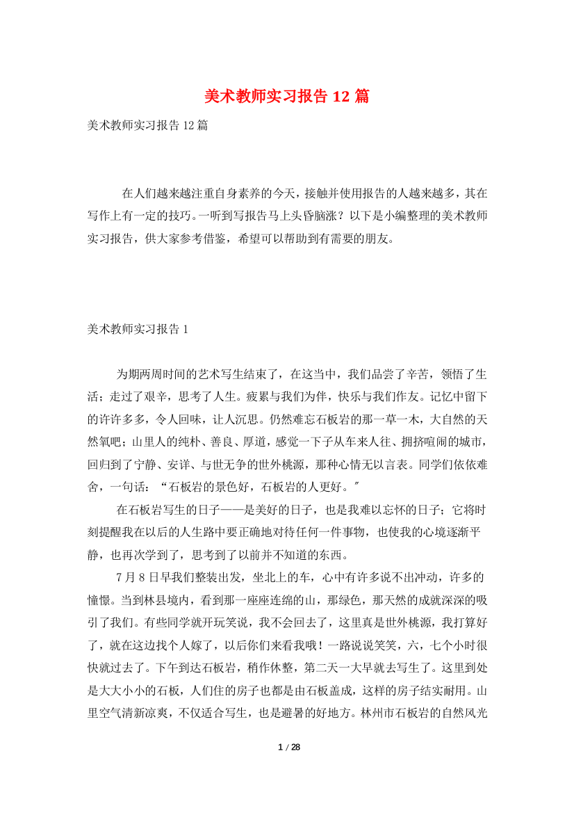 美术教师实习报告12篇