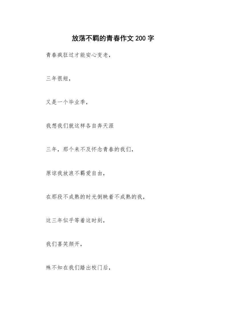 放荡不羁的青春作文200字