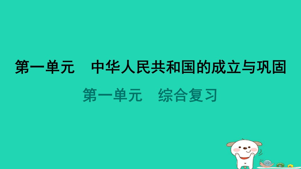 海南省2024八年级历史下册第1单元中华人民共和国的成立与巩固综合复习课件新人教版