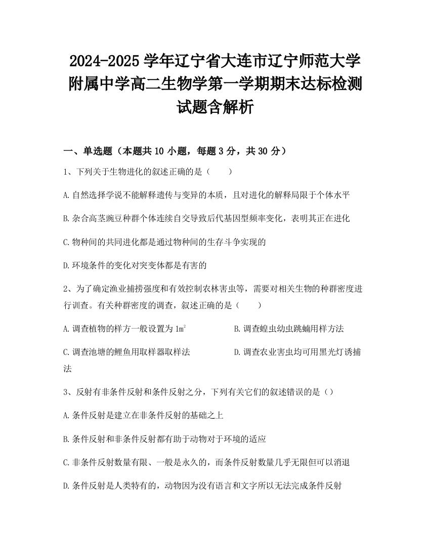 2024-2025学年辽宁省大连市辽宁师范大学附属中学高二生物学第一学期期末达标检测试题含解析