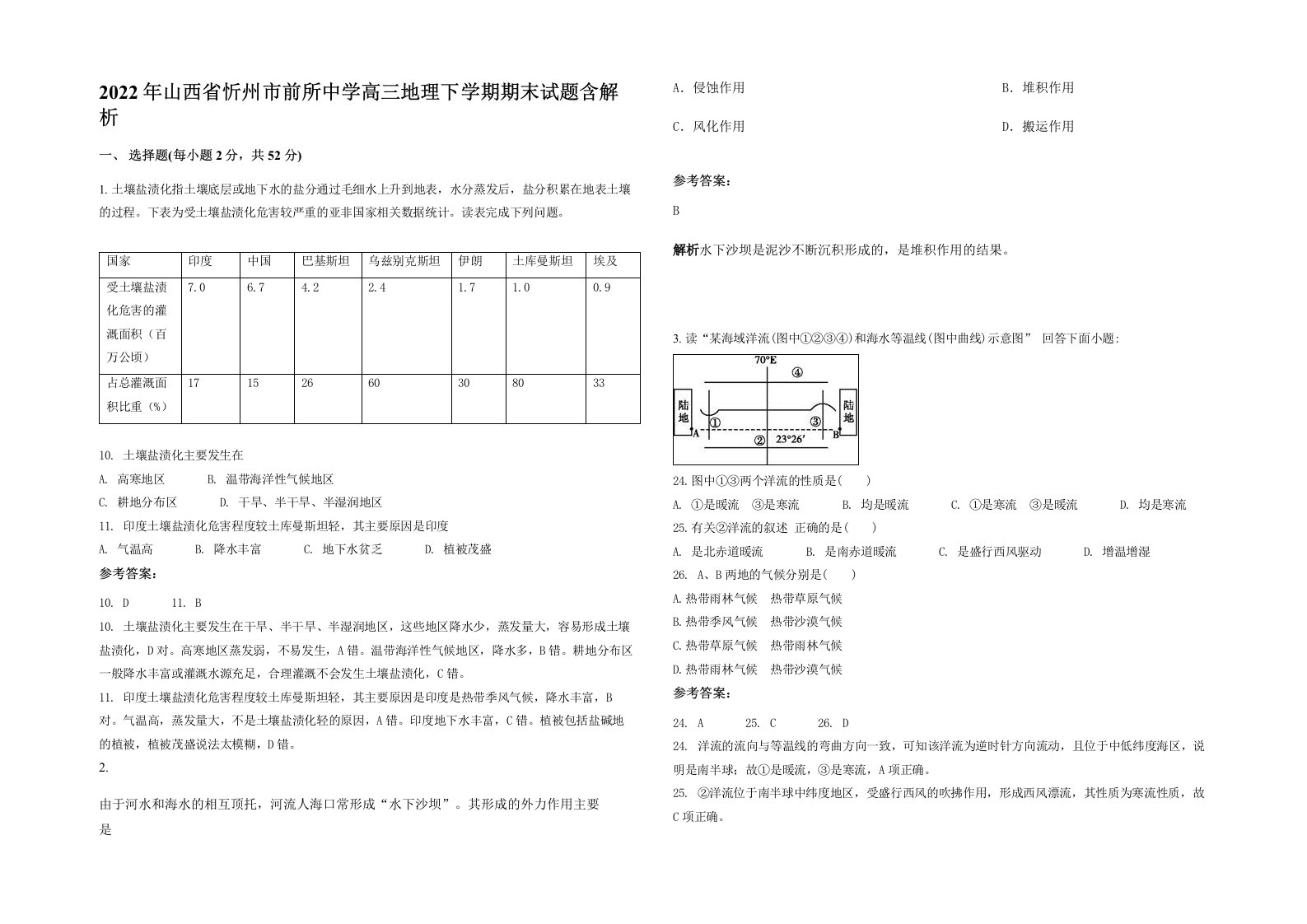 2022年山西省忻州市前所中学高三地理下学期期末试题含解析