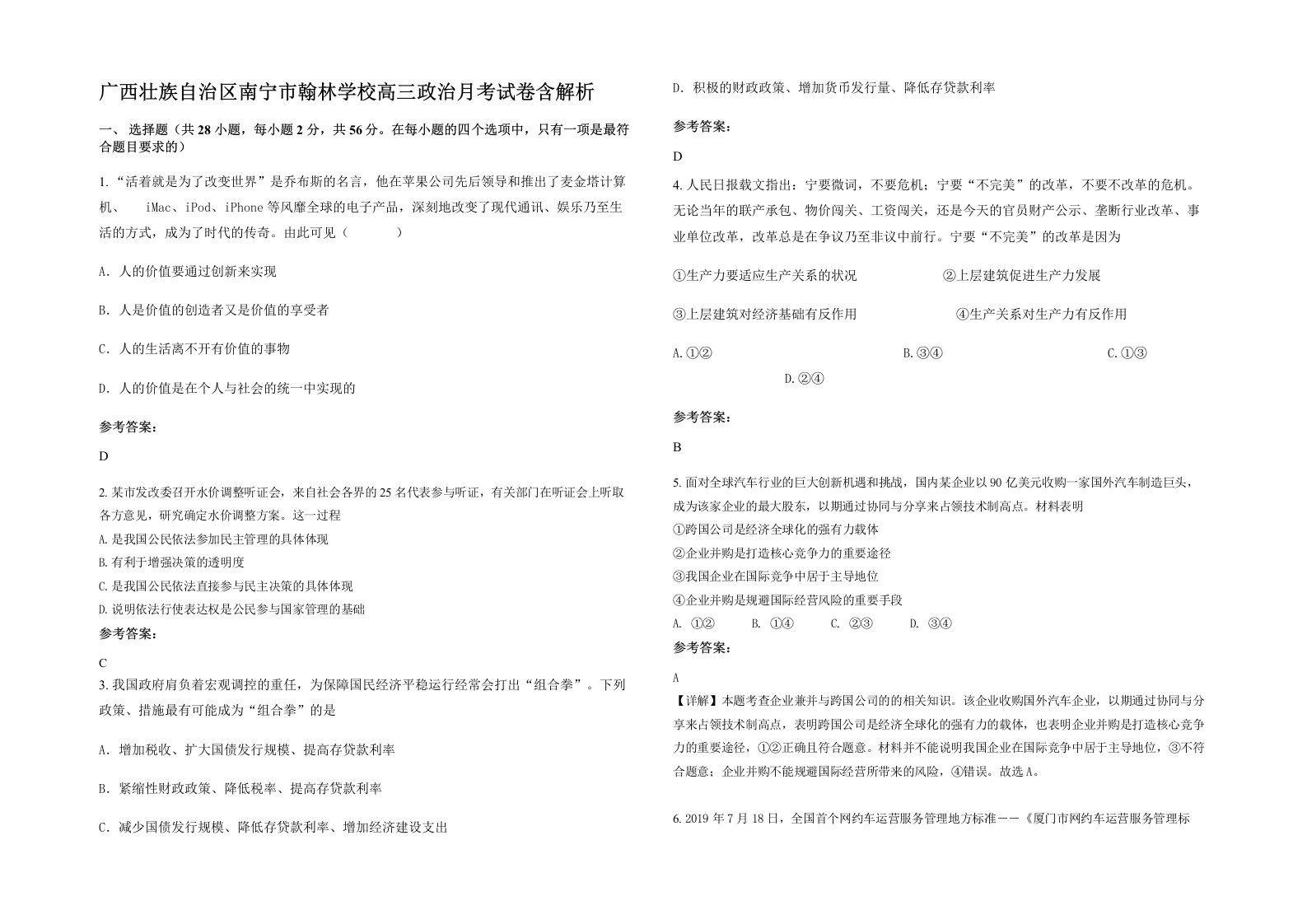 广西壮族自治区南宁市翰林学校高三政治月考试卷含解析