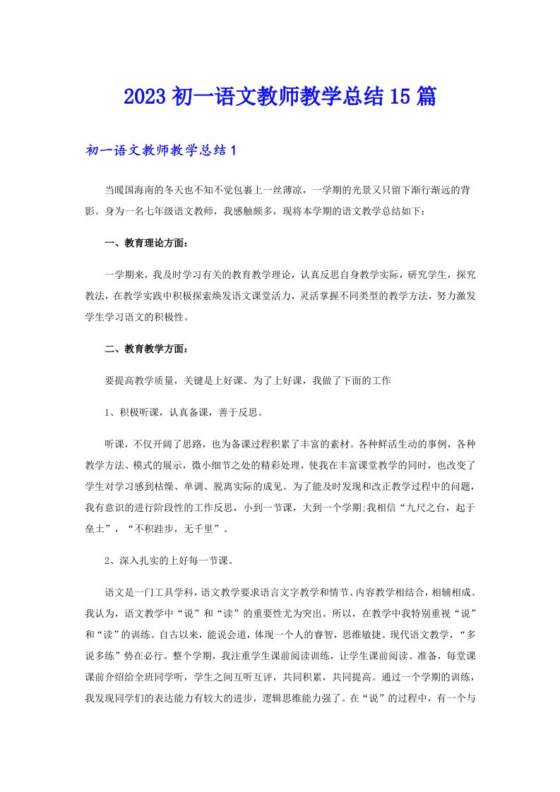 2023初一语文教师教学总结15篇