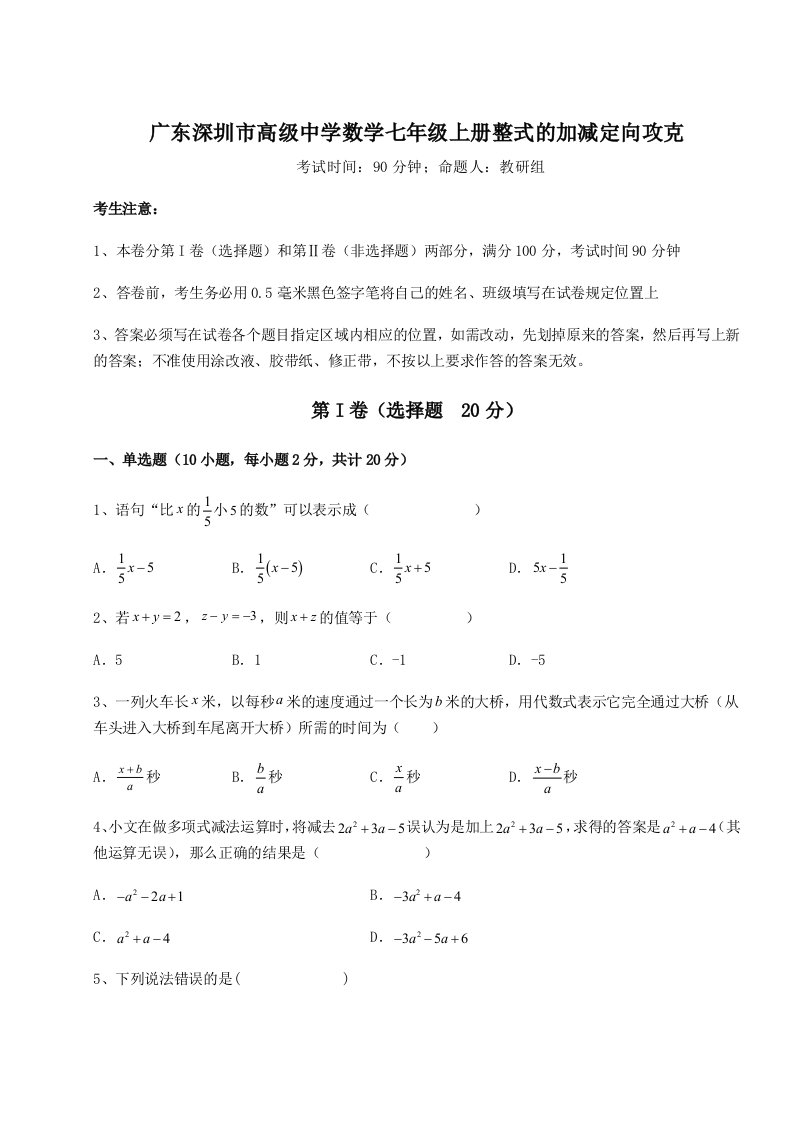 2023-2024学年广东深圳市高级中学数学七年级上册整式的加减定向攻克试卷（含答案解析）