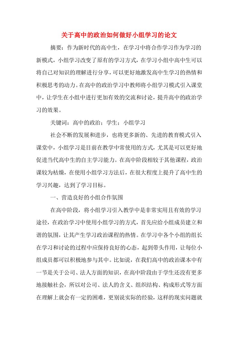 关于高中的政治如何做好小组学习的论文