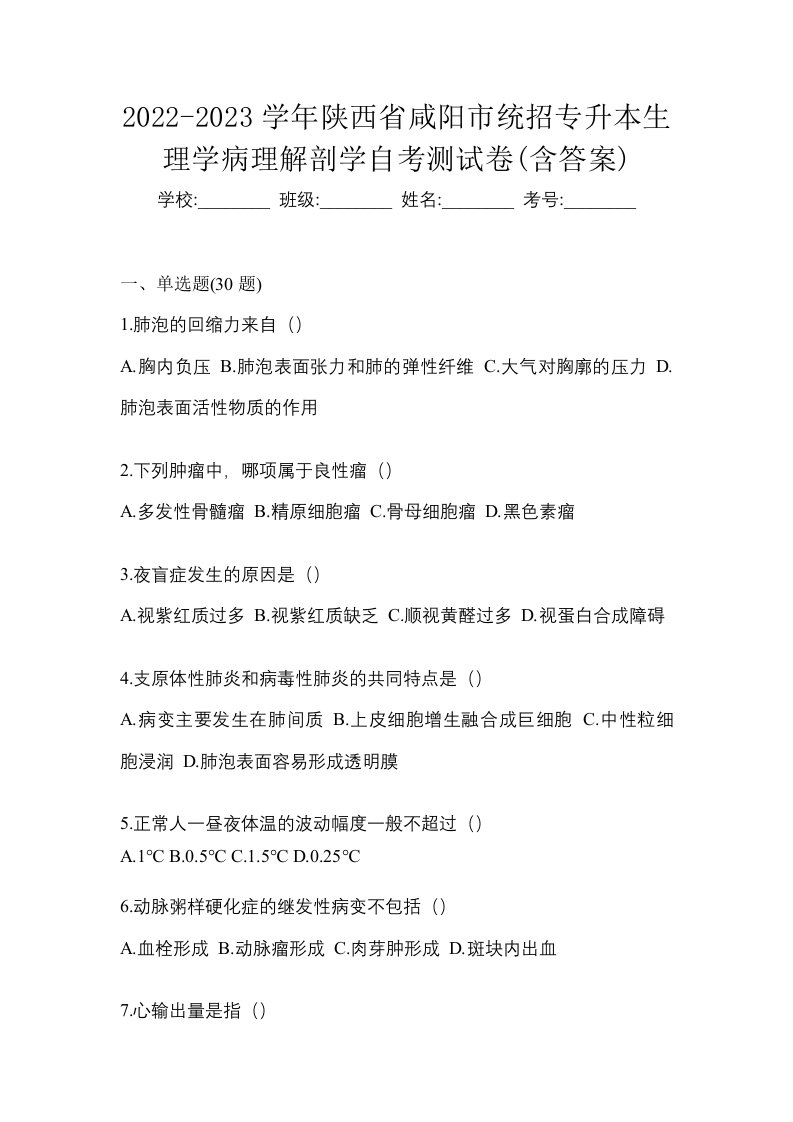 2022-2023学年陕西省咸阳市统招专升本生理学病理解剖学自考测试卷含答案