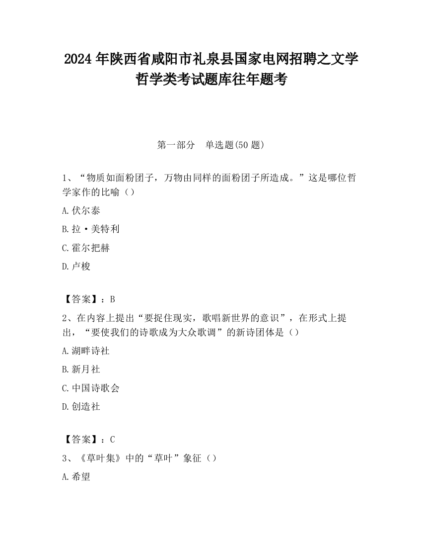 2024年陕西省咸阳市礼泉县国家电网招聘之文学哲学类考试题库往年题考