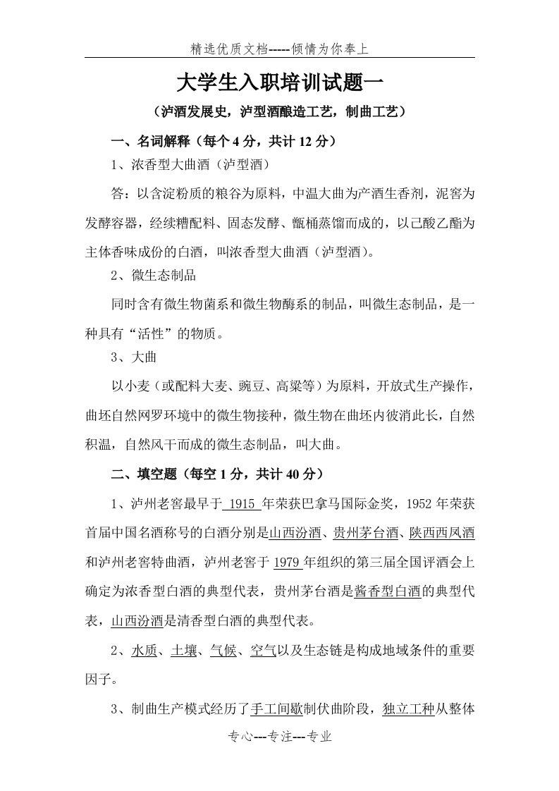 泸州老窖大学生入职培训试题一(共5页)