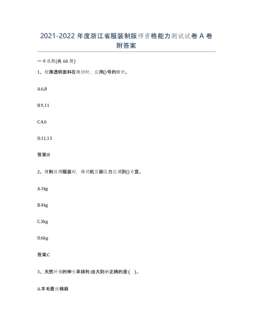 2021-2022年度浙江省服装制版师资格能力测试试卷A卷附答案