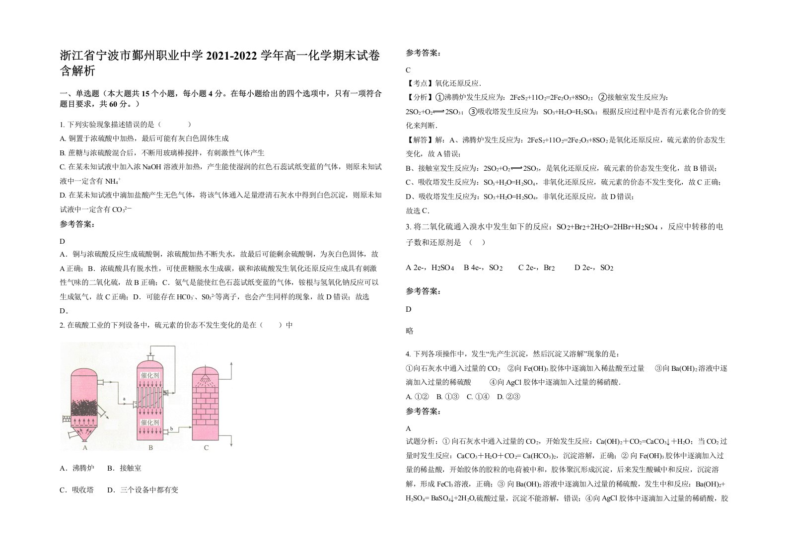 浙江省宁波市鄞州职业中学2021-2022学年高一化学期末试卷含解析